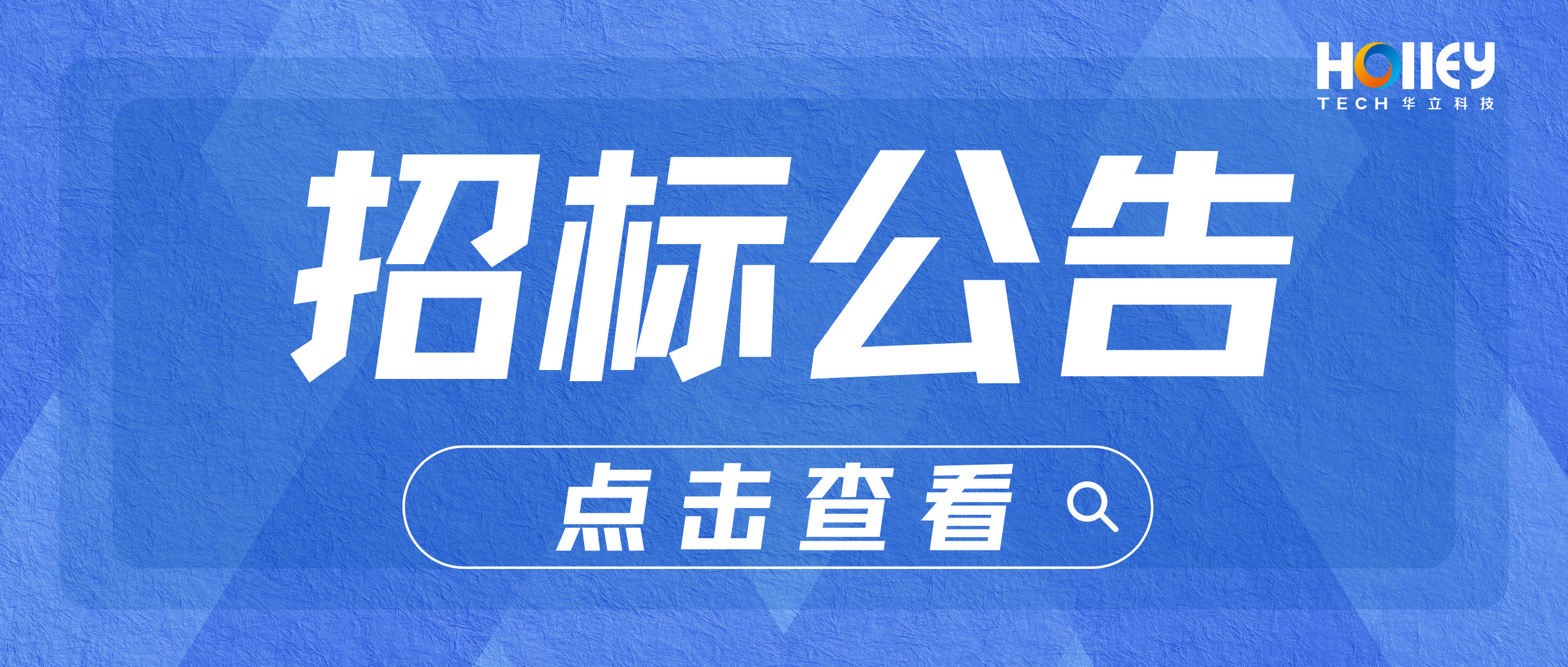 【招标】杭州华创高科青山湖二期6号楼夹层装修处理招标信息公告